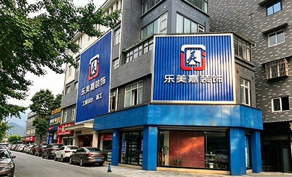 乐美嘉装饰店铺招牌